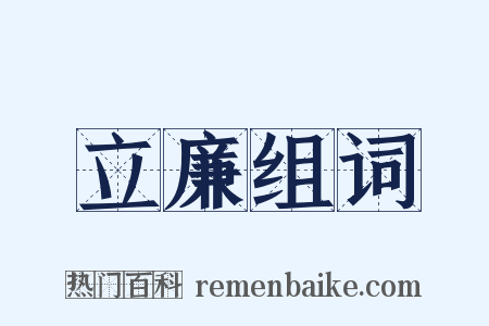 立廉组词是什么意思的图片